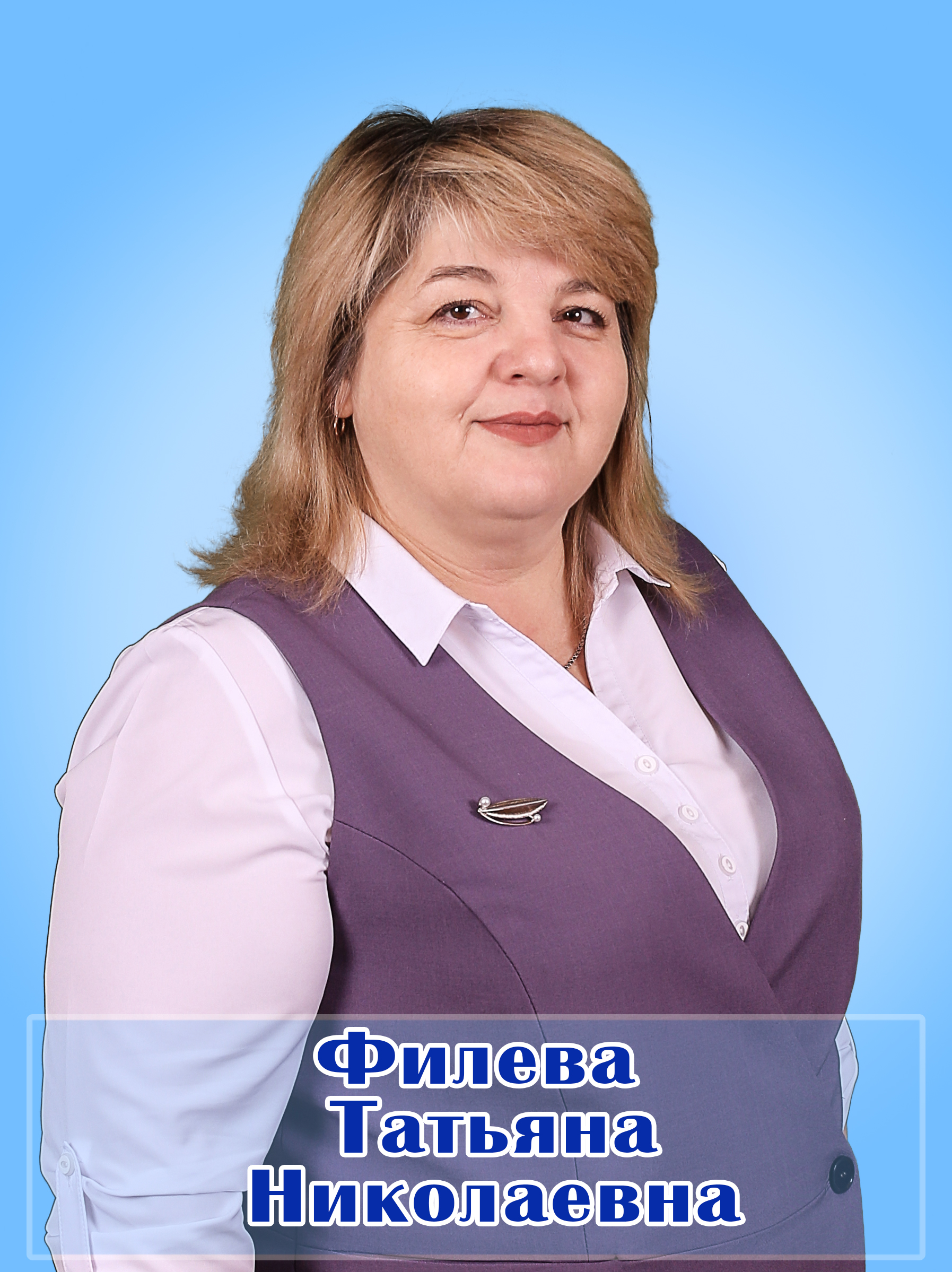 Филёва Татьяна Николаевна.