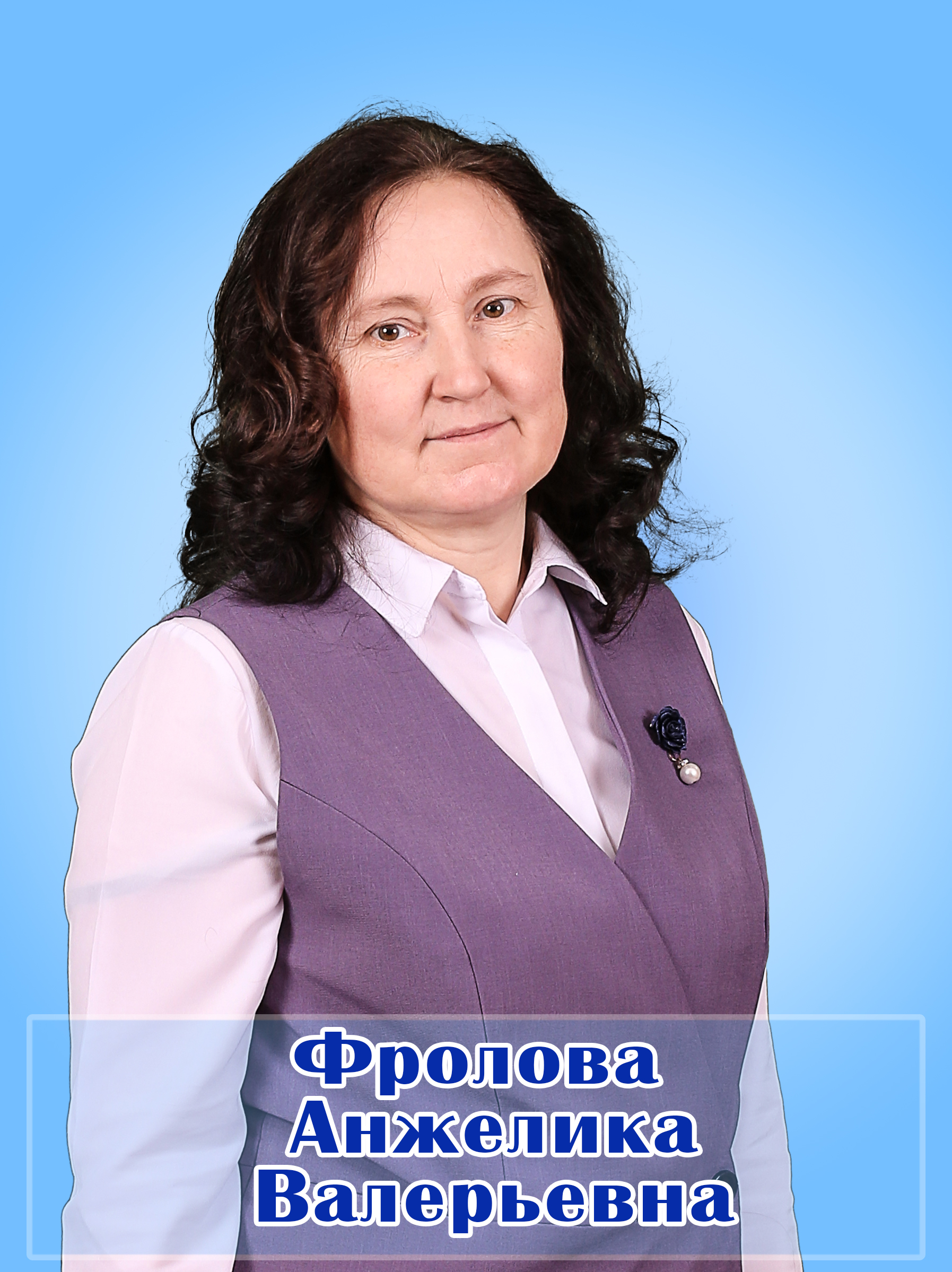 Фролова Анжелика Валерьевна.