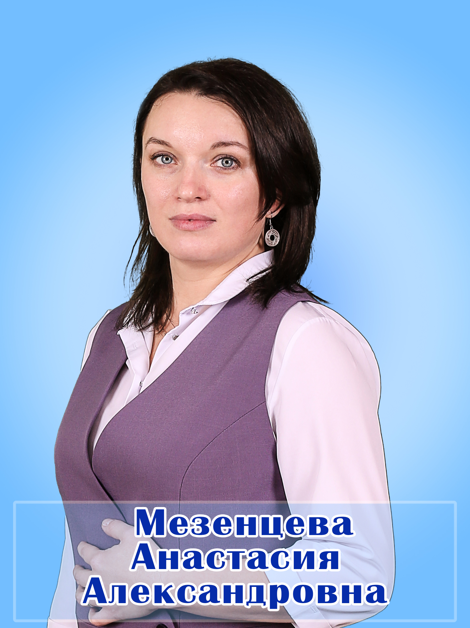 Мезенцева Анастасия Алекандровна.