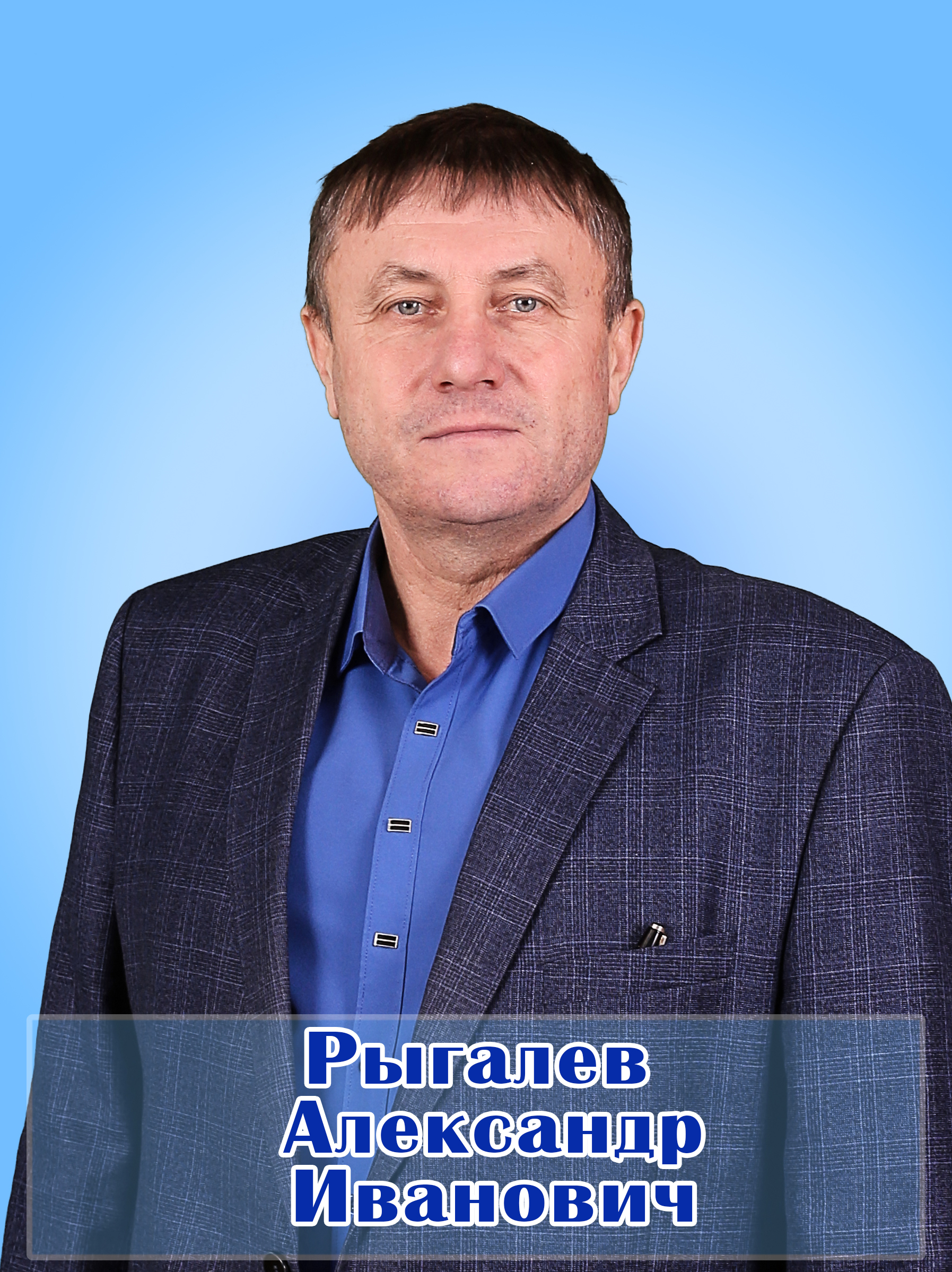 Рыгалев Александр Иванович.