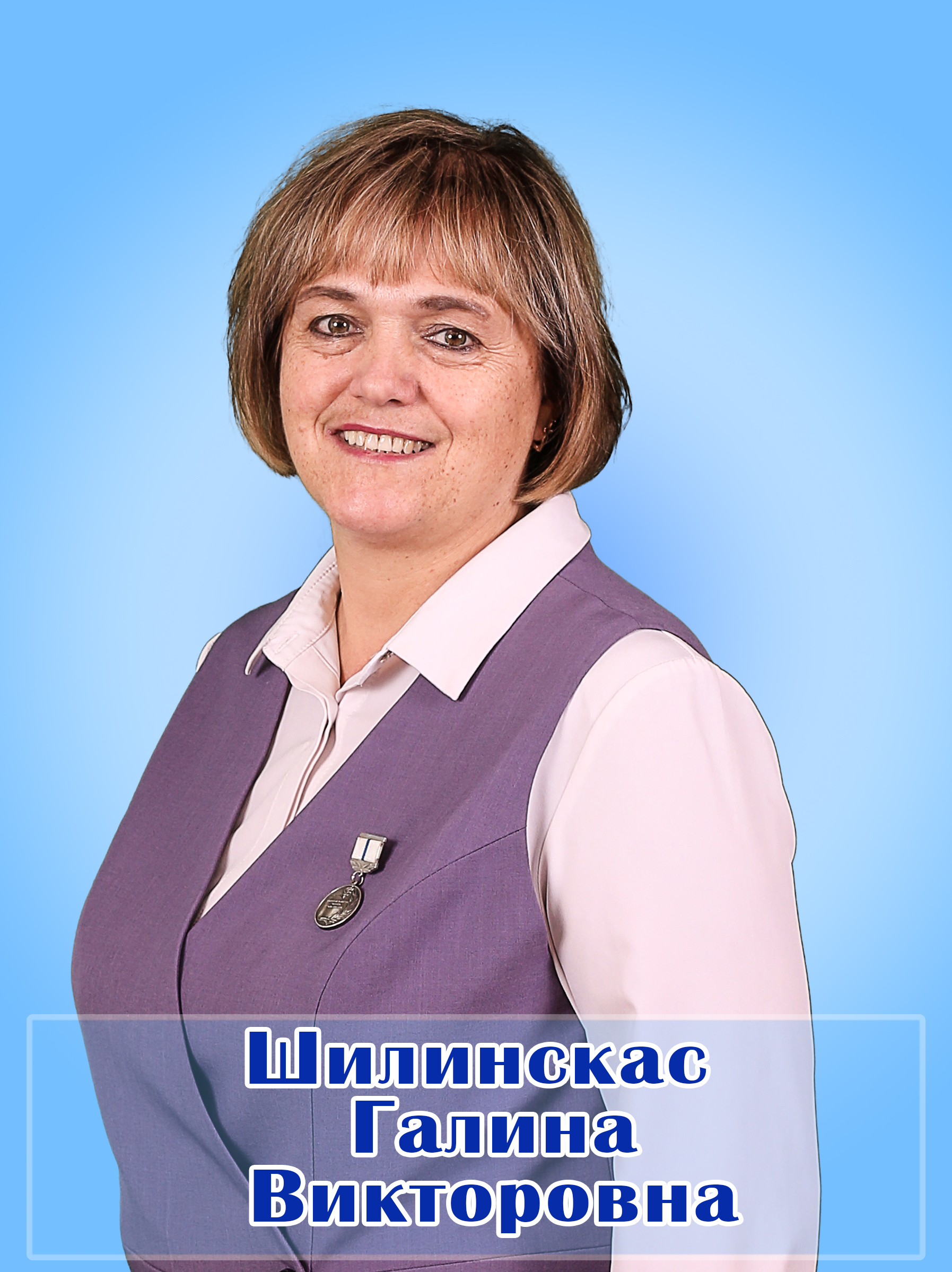 Шилинскас Галина Викторовна.