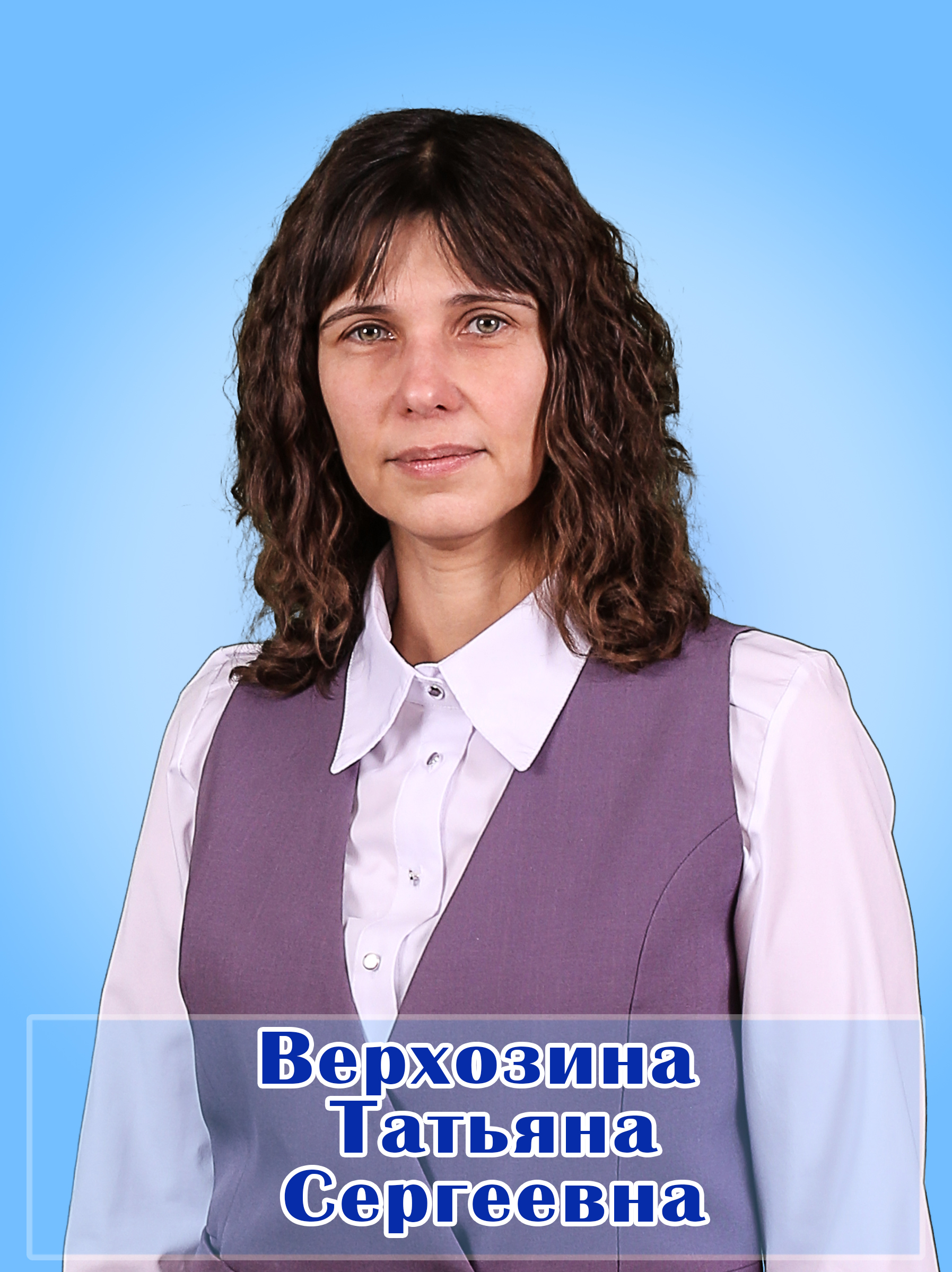 Верхозина Татьяна Сергеевна.