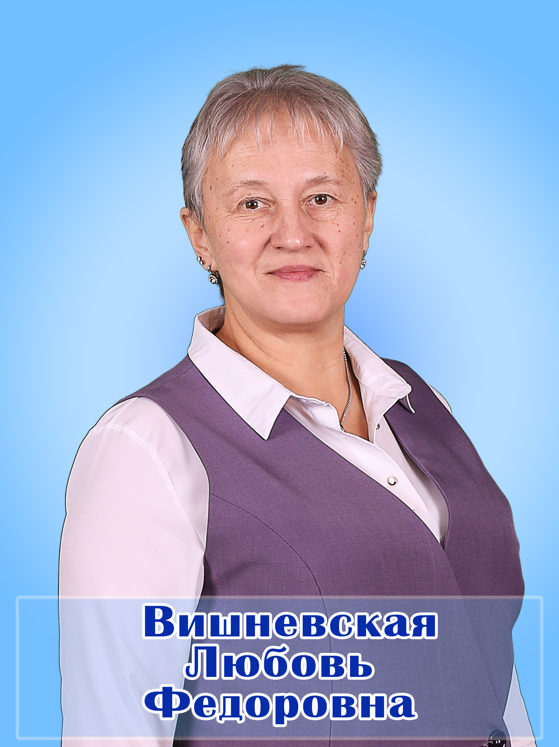 Вишневская Любовь Федоровна.