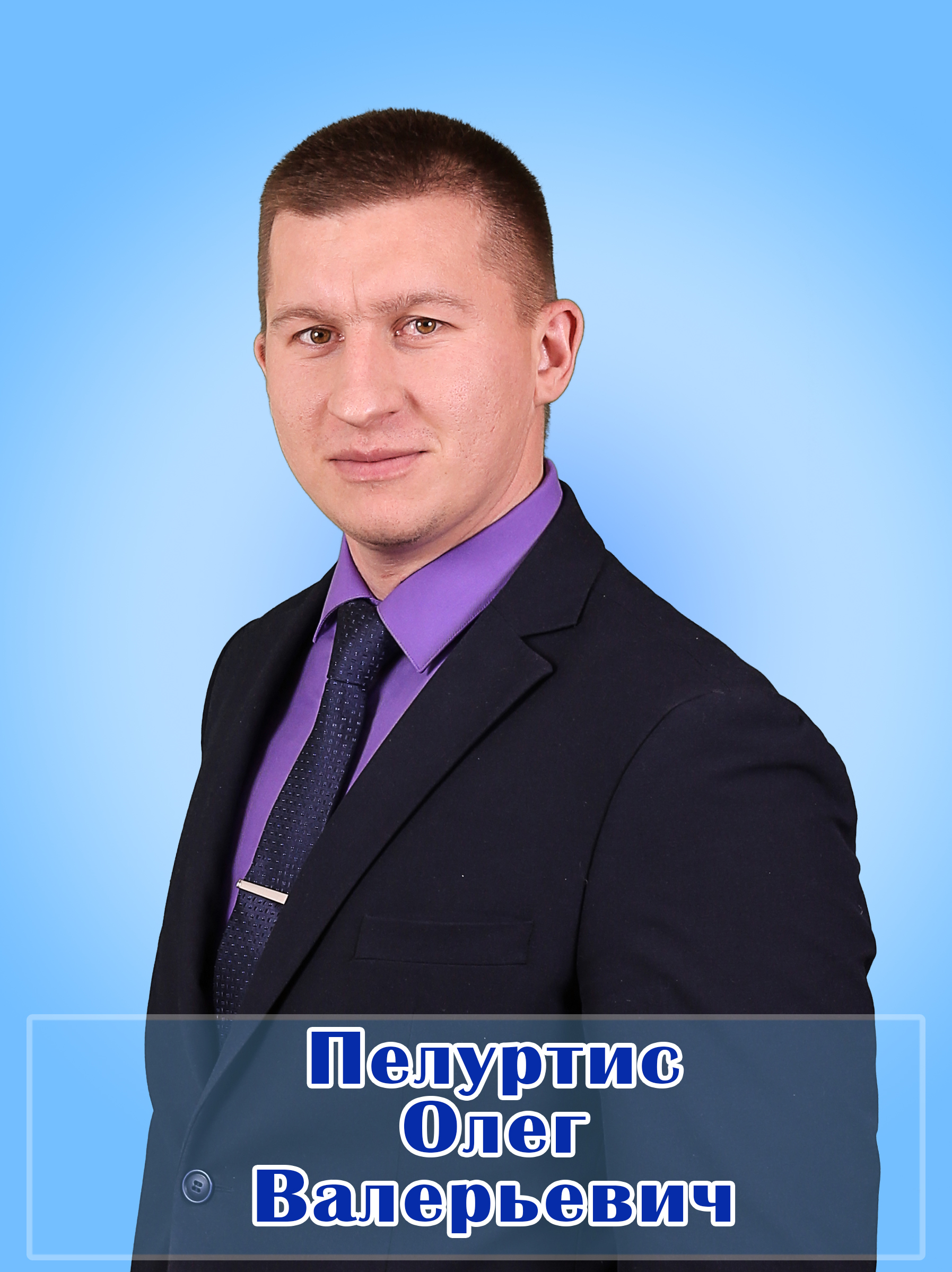 Пелуртис Олег Валерьевич.