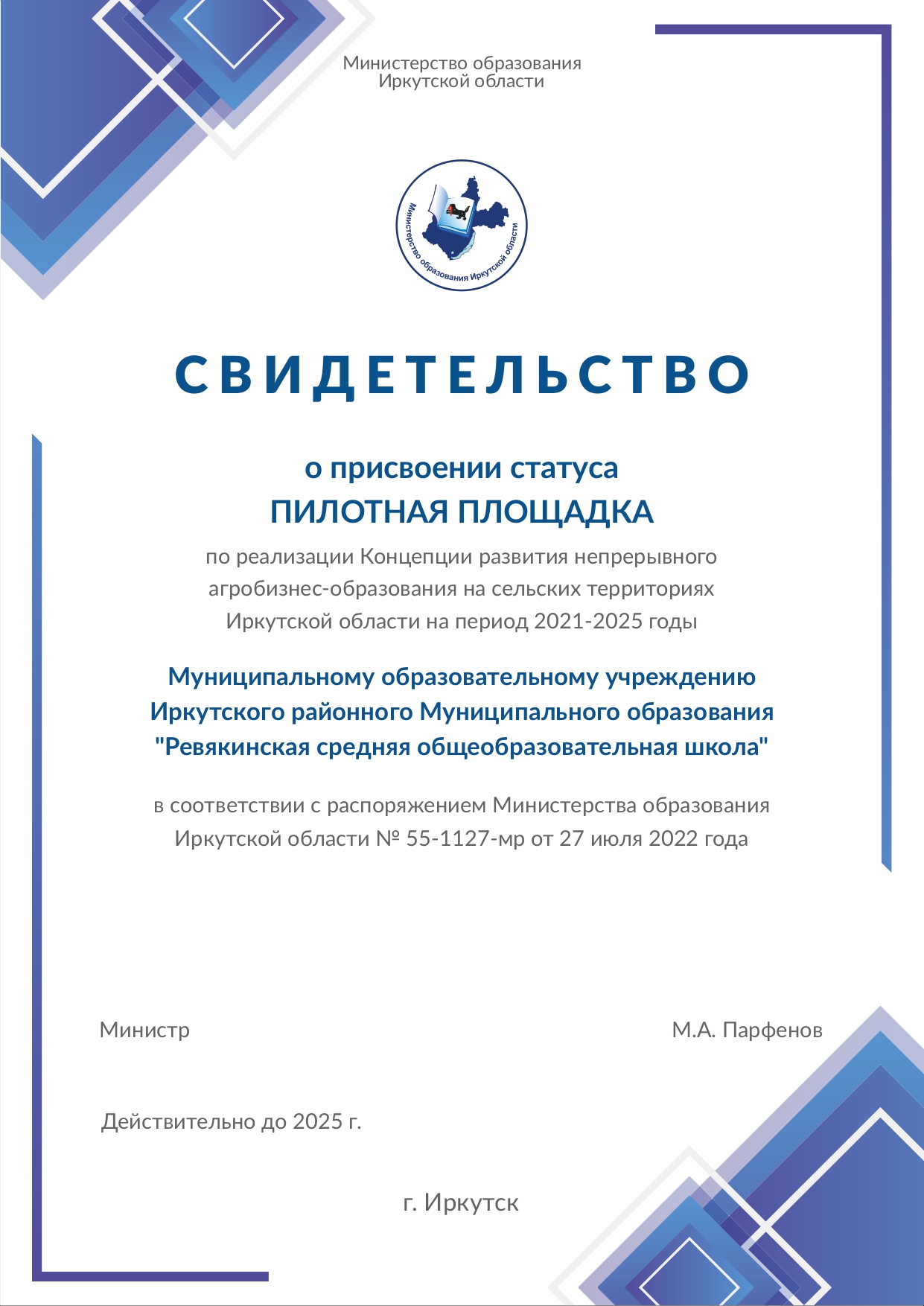 Свидетельство о присвоении статуса Пилотная площадка.