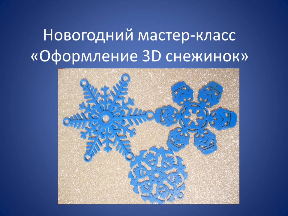 Новогодний мастер-класс.