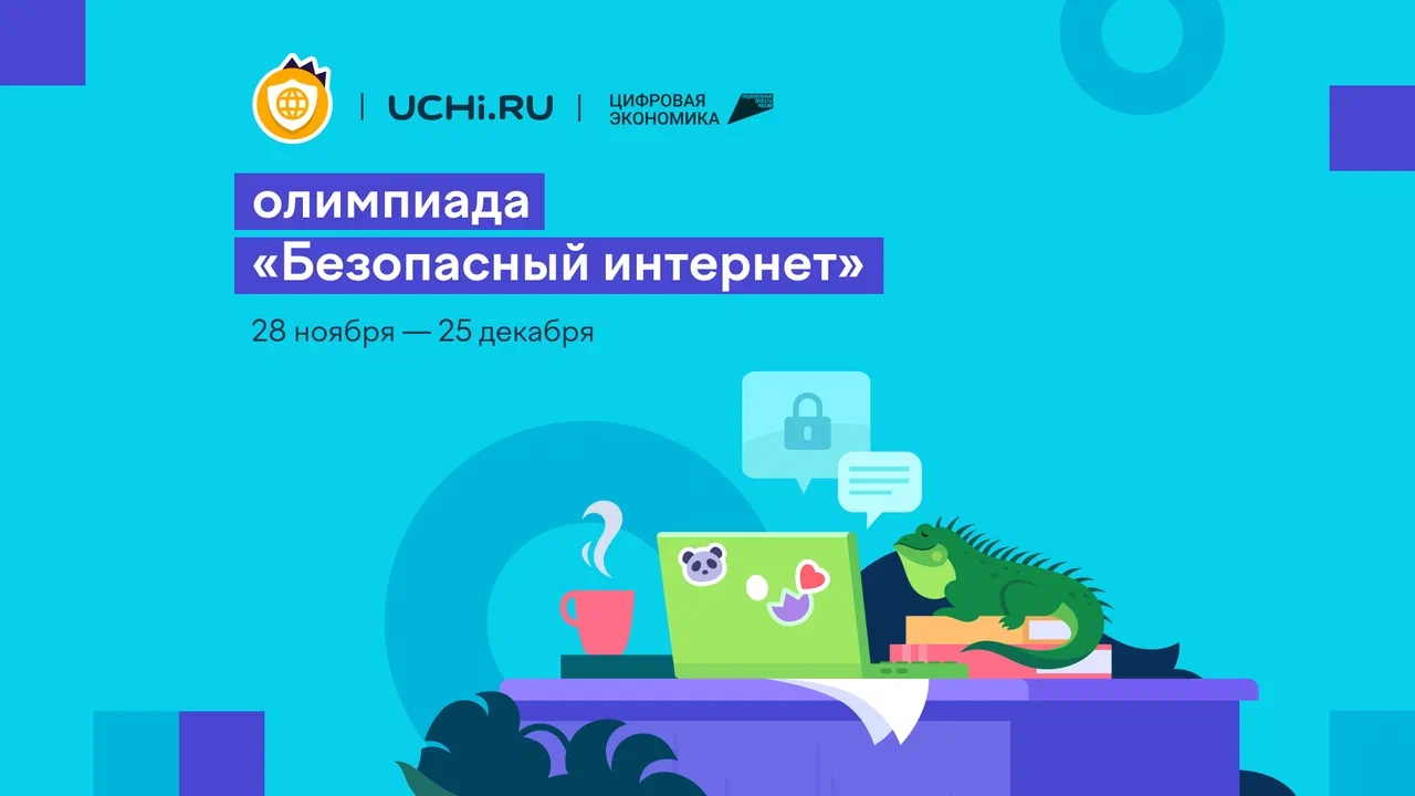 Всероссийская олимпиада &amp;quot;Безопасный интернет&amp;quot;.