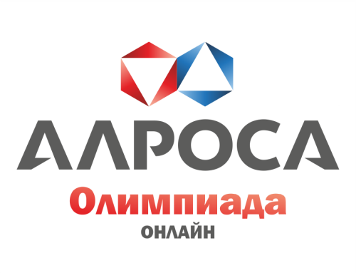 ОНЛАЙН олимпиада &amp;quot;АЛРОСА&amp;quot;.