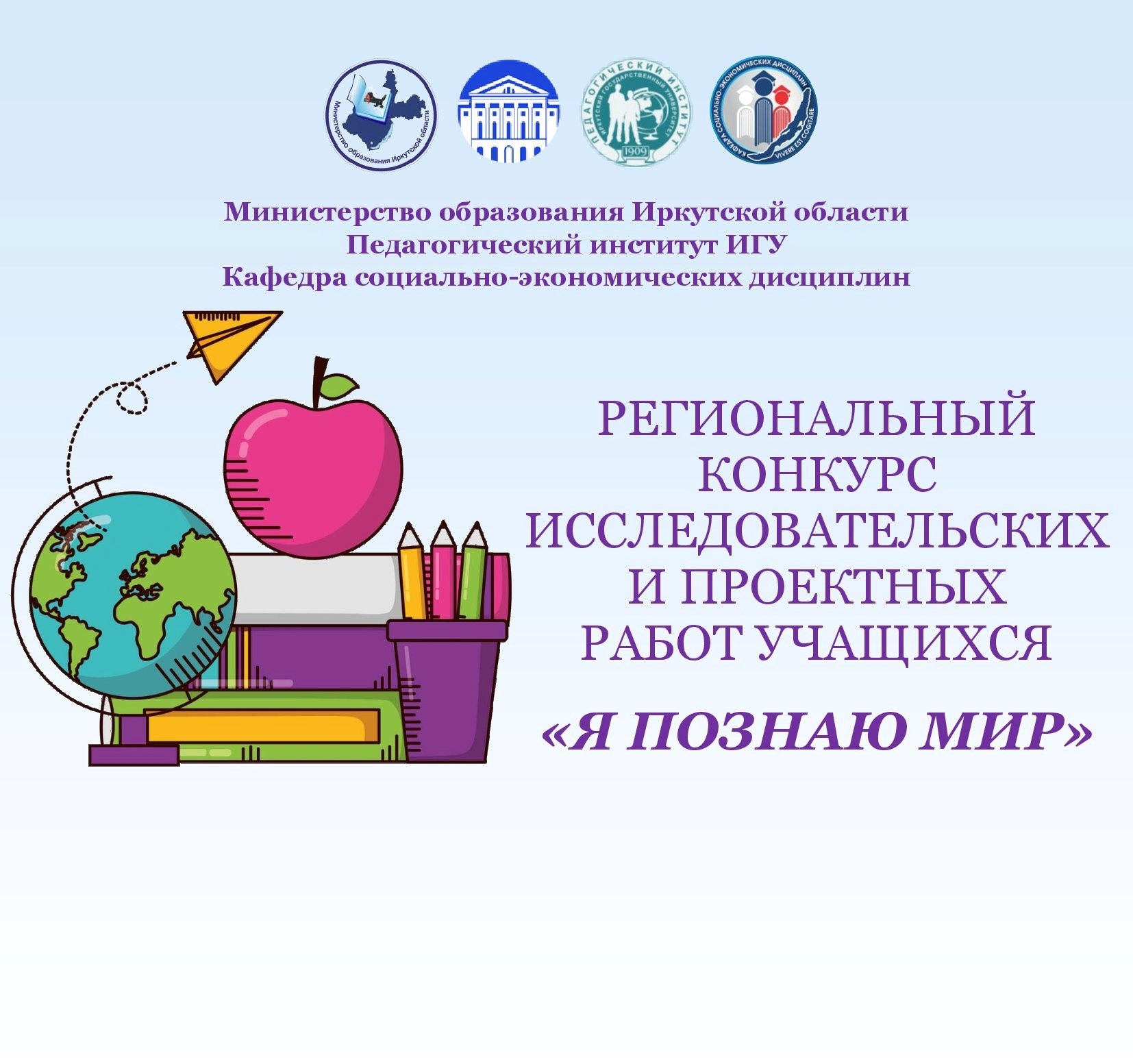Региональный конкурс исследовательских и проектных работ учащихся «Я познаю мир».
