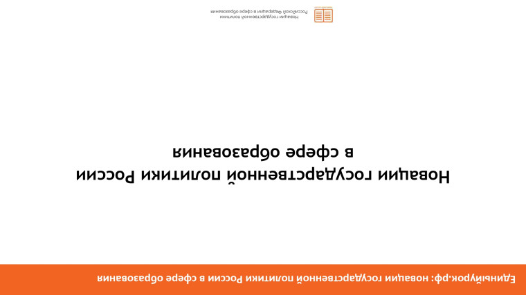 Новации государственной политики России в сфере образования.