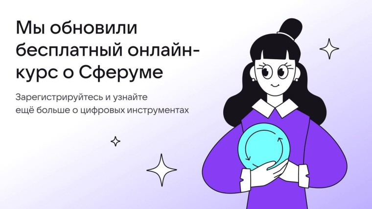 Сферум запускает обновленный курс для педагогов.