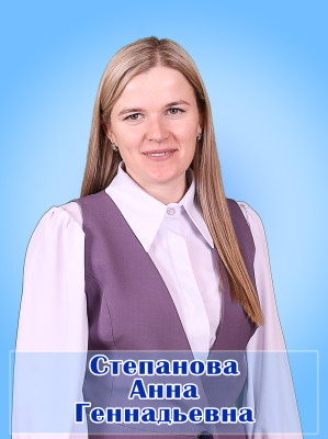 Степанова Анна Геннадьевна Степанова Анна Геннадьевна