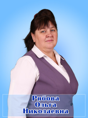 Рябова Ольга Николаевна Рябова Ольга Николаевна