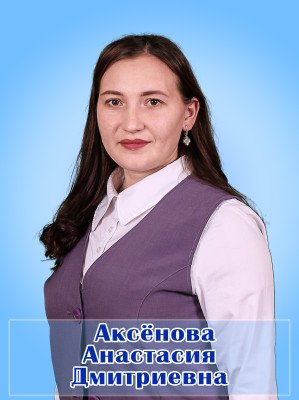 Аксенова Анастасия Дмитриевна Аксенова Анастасия Дмитриевна