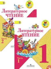 Литературное чтение 1 класс. Учебник. В 2-х ч.